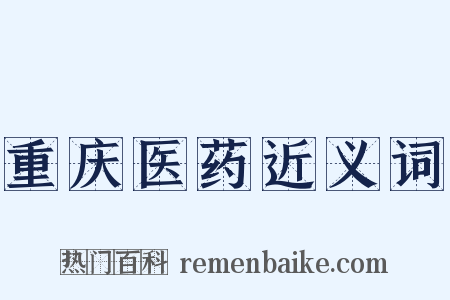 重庆医药近义词是什么意思的图片